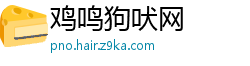 鸡鸣狗吠网